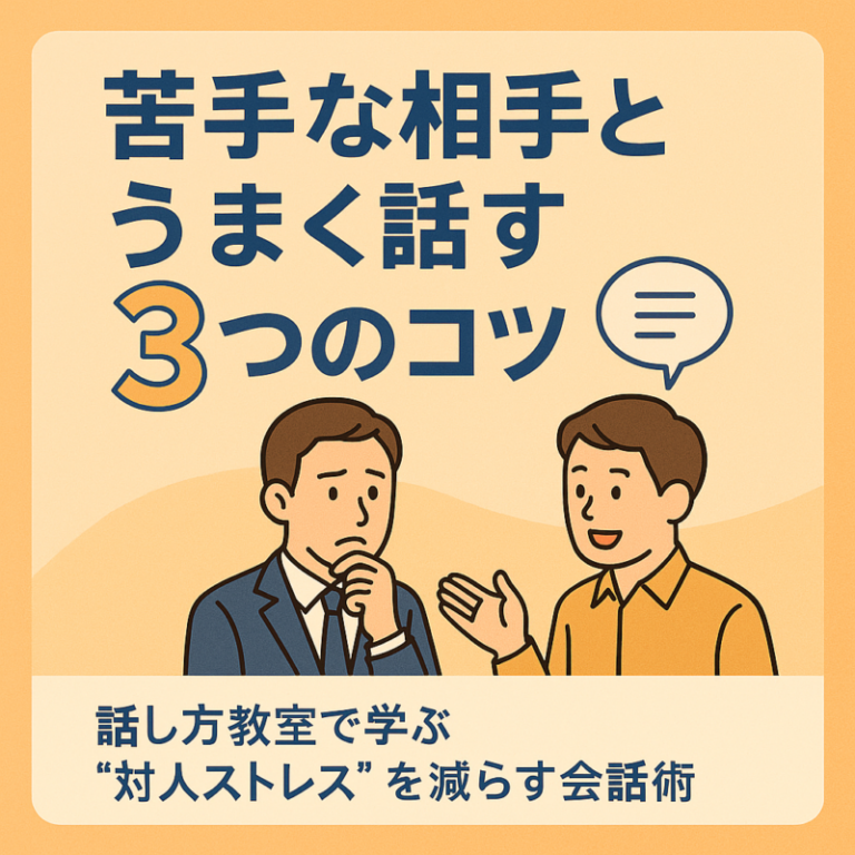 会話・雑談力の話し方教室「苦手な相手ともうまく付き合う会話術:対人関係を良好に保つ話し方」(1分間 話し方教室東京) | 日本 ...